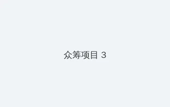 秘密入口加载中 众筹项目 - 社区纪录片